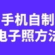 电子证件照用手机怎么拍？证件照自己拍更好看！