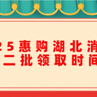 2025惠购湖北消费券第二批领取时间表