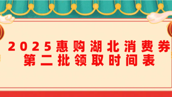 2025惠购湖北消费券第二批领取时间表