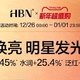 HBN发光水，让你的肌肤亮起来！