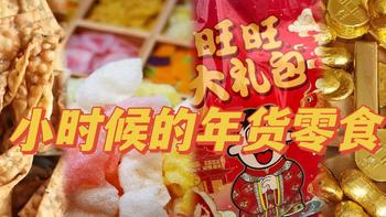 让你瞬间回忆起「小时候过年味道」的年货零食