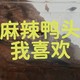 麻辣鸭头，我想2025年每周搞一次