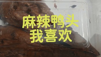 麻辣鸭头，我想2025年每周搞一次