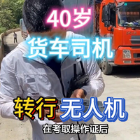 厉害了，40岁司机转行无人机，月入过万。