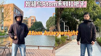 始祖鸟Atom系列的扛把子——Atom Heavyweight