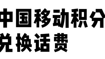 手机积分兑换话费教程！趁着年底清零之前，速度兑换！