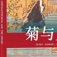 《菊与刀》揭秘：日本人的性格密码？