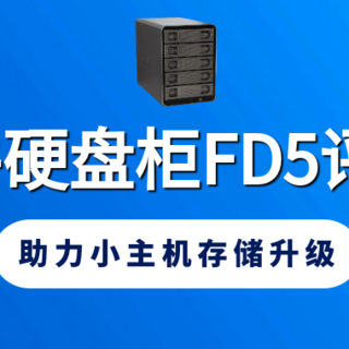 飞牛硬盘柜FD5评测：10Gbps传输与5盘位设计，助力小主机存储升级