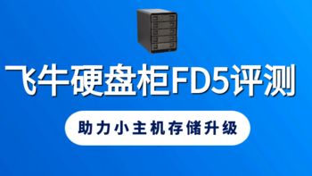 飞牛硬盘柜FD5评测：10Gbps传输与5盘位设计，助力小主机存储升级