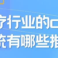 医疗CRM精选，患者管理更高效