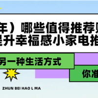 （2025年）哪些值得推荐购买的小家电？提升幸福感小家电推荐合集