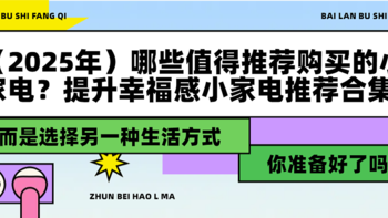 （2025年）哪些值得推荐购买的小家电？提升幸福感小家电推荐合集