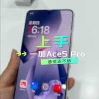 一加Ace5 Pro上手：性能调教更好，手感绝了