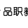 惊！品职教育居然“藏”着这些宝藏秘籍？！