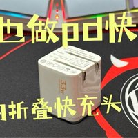 【真香警告】20W升级33W，闪魔33W折叠快充让我爱不惜手！