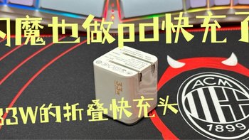 【真香警告】20W升级33W，闪魔33W折叠快充让我爱不惜手！