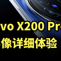 堪比超大杯！vivo X200 Pro 影像详细体验