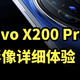 堪比超大杯！vivo X200 Pro 影像详细体验