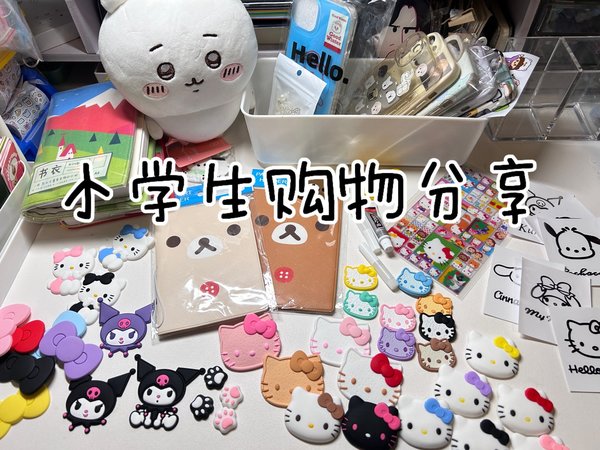 一次性拆一堆快递/无BGM唠嗑/轻松熊/Hello Kitty/吉伊/18岁小学生开箱