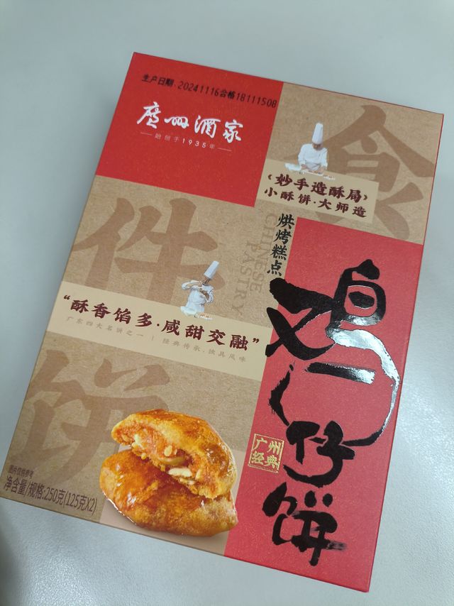 过年就要吃广州酒家利口福鸡仔饼！