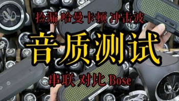 勾起多少人回忆的斐讯遗产 捡漏 哈曼卡顿旗下燕飞利任 冲击波 对比Bose TWS 串联音质测试