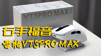 右手福音 雷柏VT3ProMax鼠标试用