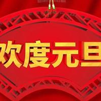 元旦将至，送你20句祝福语，比只会说“元旦快乐”强