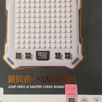 2024年我买到的心仪好物——披风侠电子AI棋盘