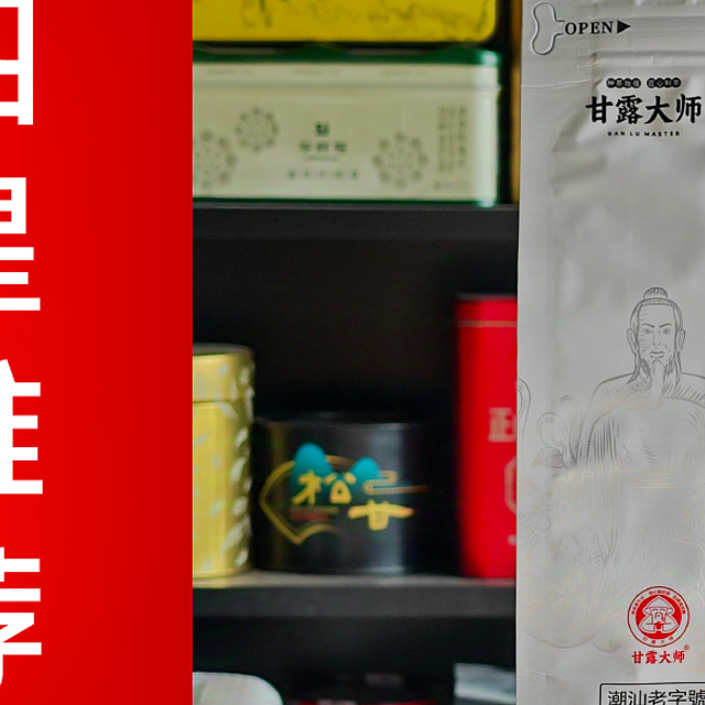 甘露大师的凤凰单丛怎么样？甘露大师鸭屎香凤凰单丛 NO.358