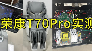 荣康 T70PRO拆机实测