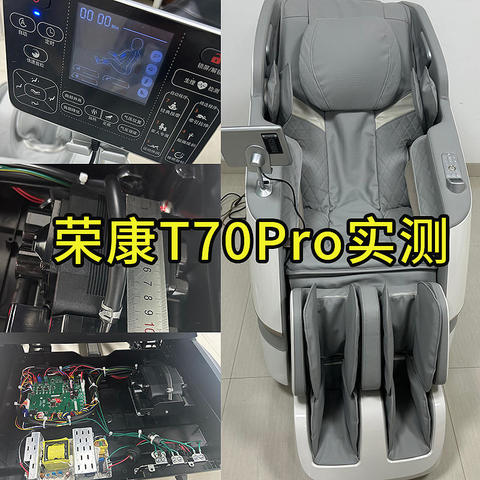 荣康 T70PRO拆机实测