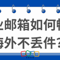 企业邮箱海外畅通攻略，提升邮件投递率