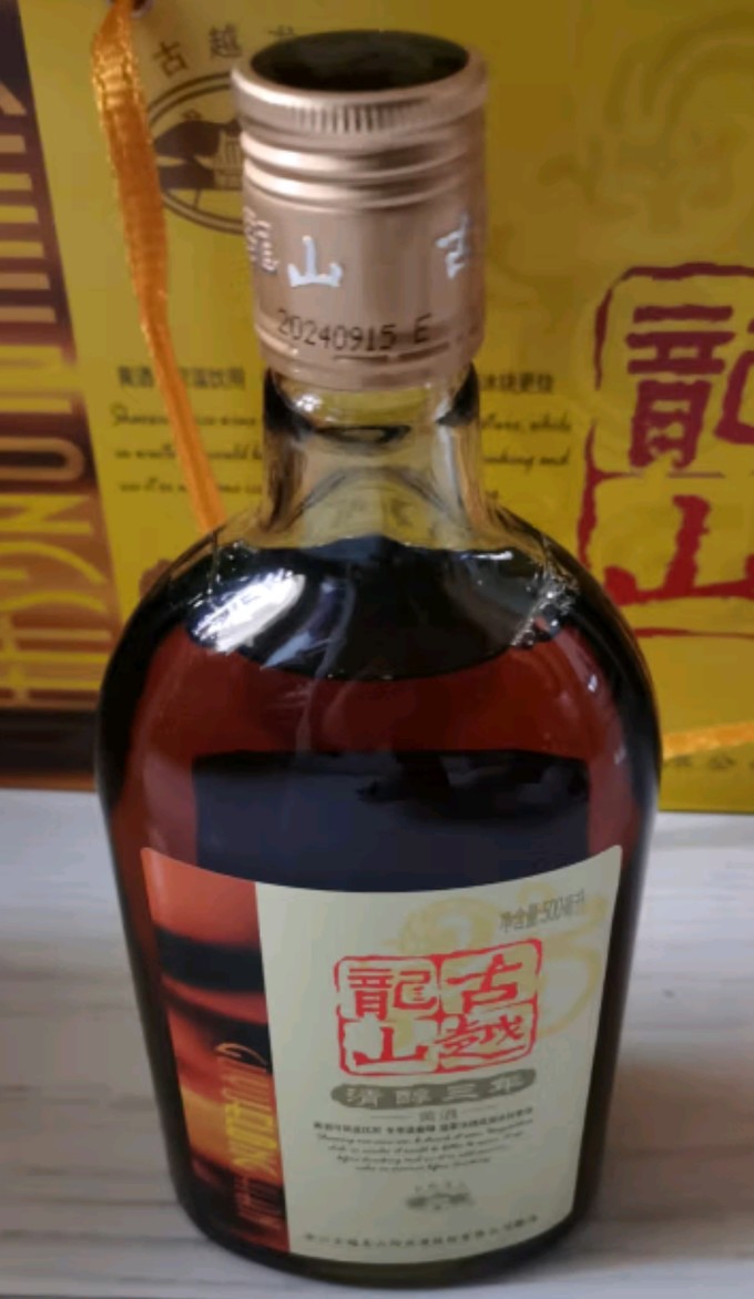 古越龙山黄酒