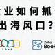 精准布局，企业如何把握海外拓展良机