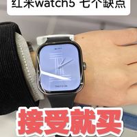 别急！红米watch5七个隐藏问题，看完再买