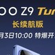 6400mAh 电池、双频 GPS，iQOO Z9 Turbo 长续航版 1 月 3 日开售