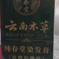 纯春堂云南本草泡泡染发剂一洗黑植物自然