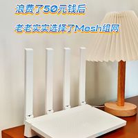 浪费了50元钱后，我还是老老实实的买了小米AX3000T做Mesh