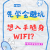 不靠谱的随身 WiFi，避雷！