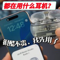 iPhone用户都在用什么耳机？很酷不贵，我先用了