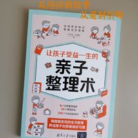 《让孩子受益一生的亲子整理术》整理的不只是物品，更是成长