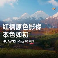 华为Mate 70系列红枫原色影像揭秘：东北高校教授的技术创新力作