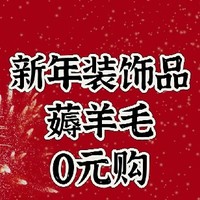 春节装饰——薅羊毛清单