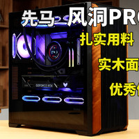 做工优秀，兼容出色，用料扎实！先马 风洞PRO