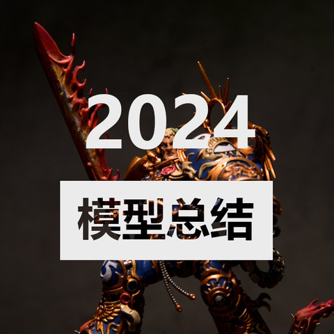 有老朋友，也有新朋友！我的2024模型总结