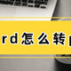 word怎么转pdf？ 四大简单粗暴法轻松搞定日常转换难题