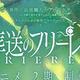 《葬送的芙莉莲》第二季预告发布：绝美新图联手众多热门动画亮相