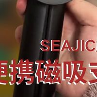 拿到手真的很惊艳！质感满满的SEAJIC施吉客磁吸支架