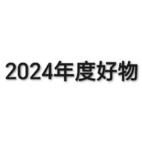 2024我的年度购物报告•好物篇