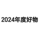 2024我的年度购物报告•好物篇